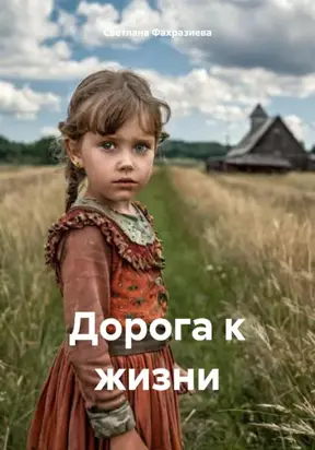 Дорога к жизни