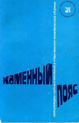 Каменный пояс, 1975