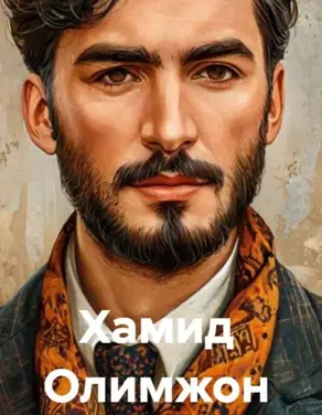 Хамид Олимжон
