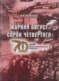 Жаркий август сорок четвертого [К 70-летию Ясско-Кишиневской операции и освобождения г. Бендеры от фашистских захватчиков]