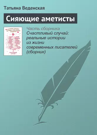 Сияющие аметисты