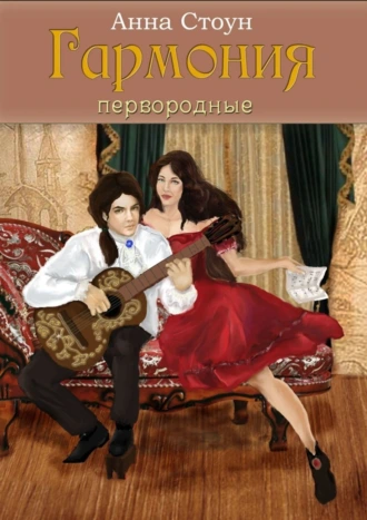 Гармония. Первородные