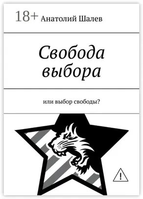 Свобода выбора. Или выбор свободы?