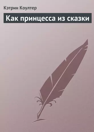 Как принцесса из сказки