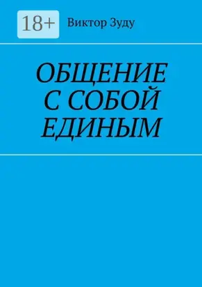 Общение с собой единым