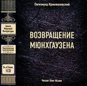 Возвращение Мюнхгаузена