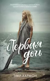 Первая дочь [litres]