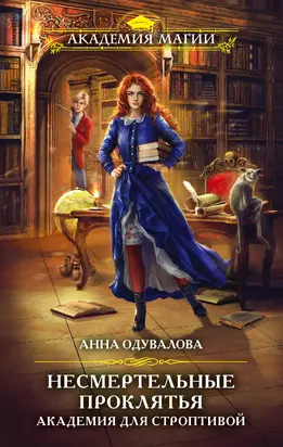 Академия для строптивой [litres]