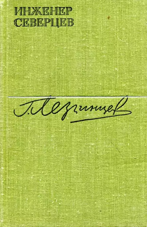 Инженер Северцев