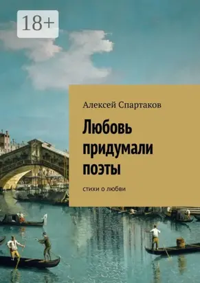 Любовь придумали поэты. Стихи о любви