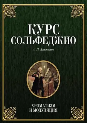 Курс сольфеджио. Хроматизм и модуляция. Учебное пособие. 7-е издание, стереотипное