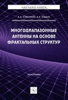 Многодиапазонные антенны на основе фрактальных структур