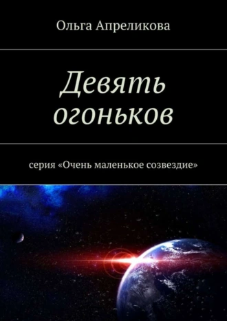 Девять огоньков. Серия «Очень маленькое созвездие»