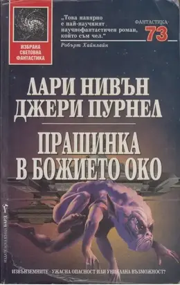 Прашинка в Божието око