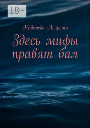 Здесь мифы правят бал