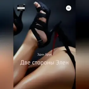 Две стороны Элен