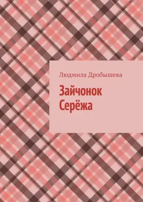 Зайчонок Серёжа