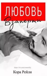 Любовь взаперти