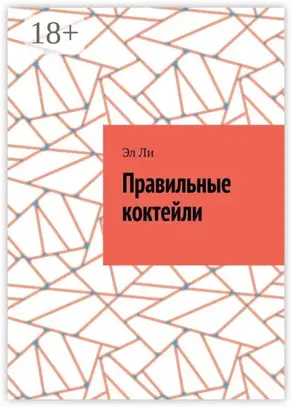 Правильные коктейли