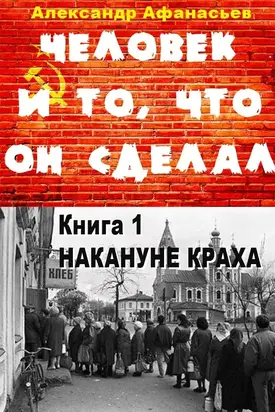 Человек и то, что он сделал… Книга 1. Накануне краха [litres]