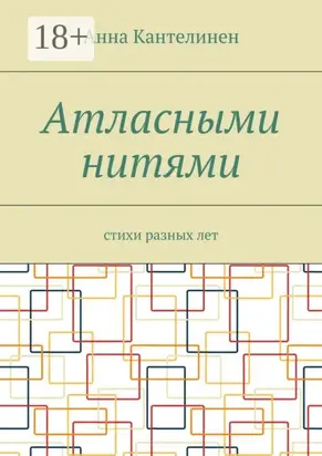 Атласными нитями. Стихи разных лет