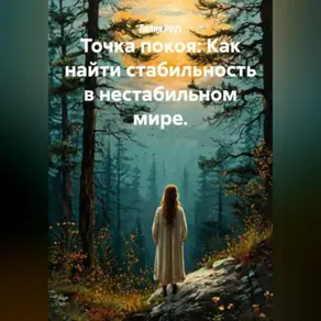 Точка покоя: Как найти стабильность в нестабильном мире.