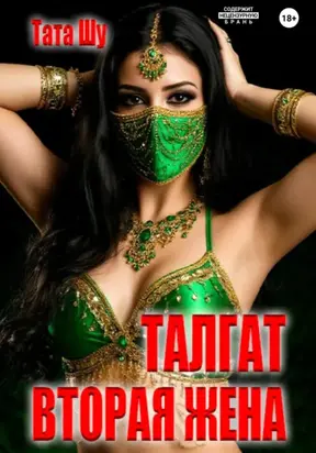 Талгат. Вторая жена