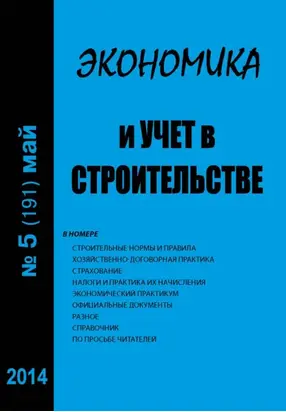 Экономика и учет в строительстве №5 (191) 2014
