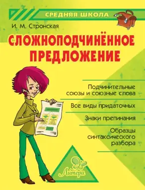 Сложноподчиненное предложение