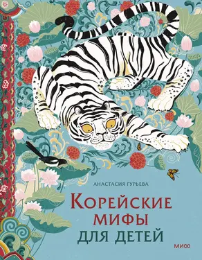 Корейские мифы для детей