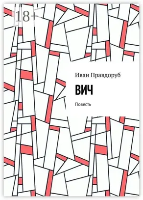 ВИЧ. Повесть