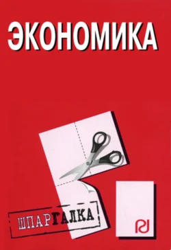 Экономика: Шпаргалка