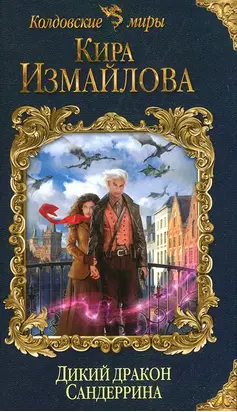 Дикий дракон Сандеррина