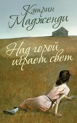 Над горой играет свет