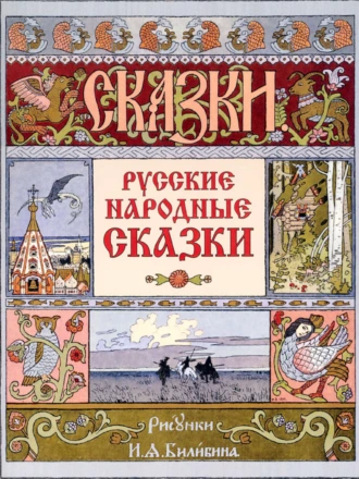 Русские народные сказки (иллюстрации И.Я.Билибина)