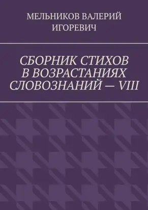 СБОРНИК СТИХОВ В ВОЗРАСТАНИЯХ СЛОВОЗНАНИЙ – VIII