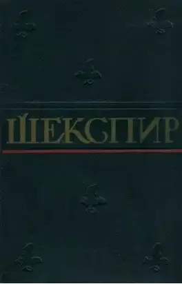 Ромео и Джульетта (в переводе Т. Щепкиной-Куперник)