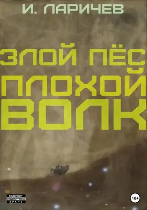 Злой пёс. Плохой волк