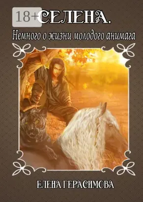 Селена. Немного о жизни молодого анимага