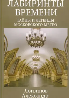 Лабиринты времени: Тайны и легенды Московского метро