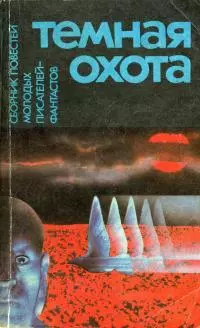 Темная охота (Сборник)