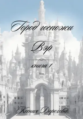 Город госпожи Вэр. Книга 1. Часть 1