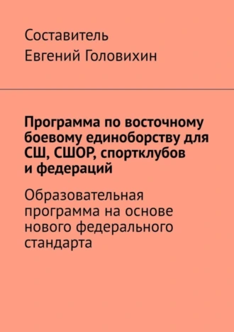 Программа по восточному боевому единоборству для СШ, СШОР, спортклубов и федераций