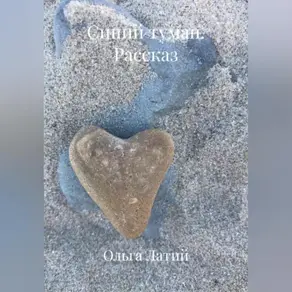 Синий туман.Рассказ.