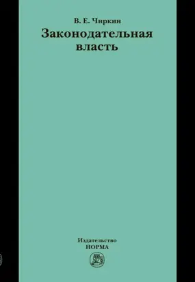 Законодательная власть