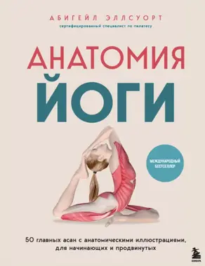 Анатомия йоги. 50 главных асан с анатомическими иллюстрациями, для начинающих и продвинутых