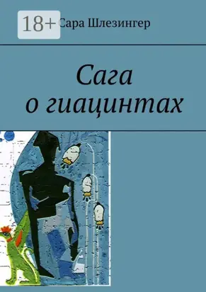 Сага о гиацинтах. Книга 2