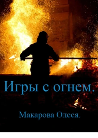 Игры с огнем