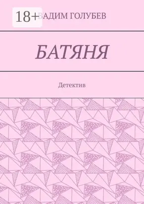 Батяня. Детектив