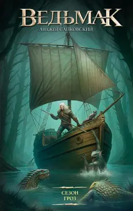 Ведьмак. Сезон гроз